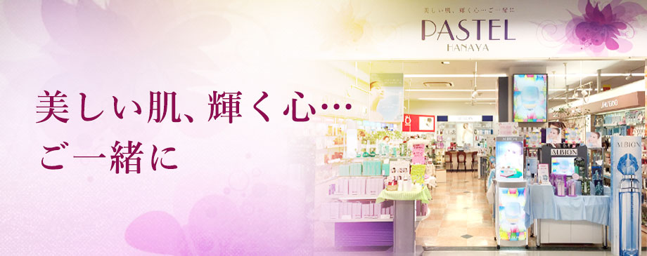山形県米沢市の化粧品専門店Pastel（パステル）